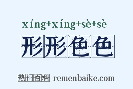 形形色色是什么意思的图片